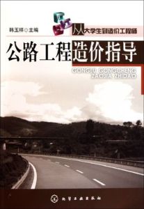 從大學生到造價工程師:公路工程造價指導 從大學生到造價工程師:公路工程造價指導