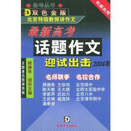 最新高考話題作文迎試出擊 最新高考話題作文迎試出擊