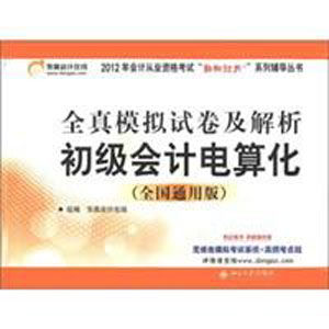 全真模擬試卷及解析:初級會計電算化 全真模擬試卷及解析:初級會計電算化