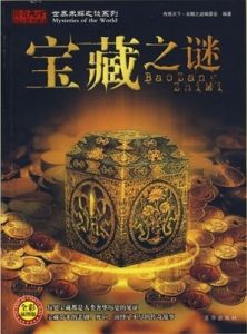 寶藏之謎