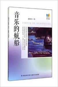 音樂的航船 音樂的航船