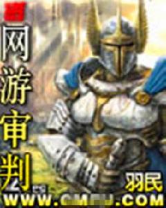 網遊審判 網遊審判