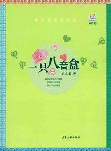 一隻八音盒 一隻八音盒