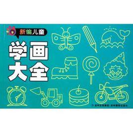 新編兒童學畫大全 新編兒童學畫大全