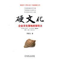 硬文化:企業文化落地的領導力 硬文化:企業文化落地的領導力