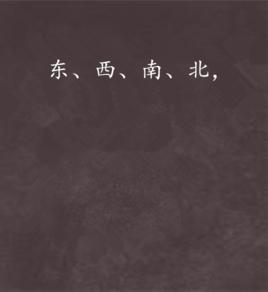 東、西、南、北, 東、西、南、北,