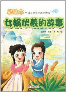 女媧伏羲的故事 女媧伏羲的故事