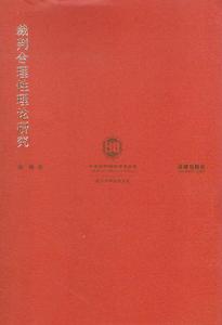 裁判合理性理論研究 裁判合理性理論研究