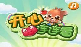 開心連連看[flash版小遊戲]