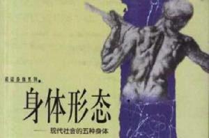 身體形態-現代社會的五種身體