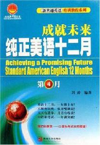 成就未來純正美語十二月 成就未來純正美語十二月