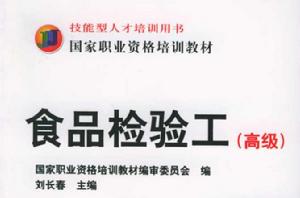 食品檢驗工（高級）