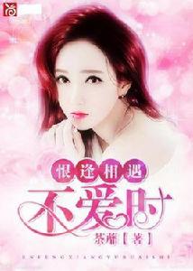 恨逢相遇不愛時 恨逢相遇不愛時