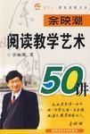 餘映潮:閱讀教學藝術50講 餘映潮:閱讀教學藝術50講