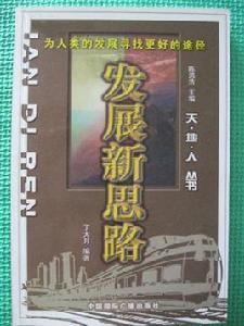 發展新思路 發展新思路