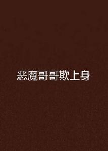 惡魔哥哥欺上身 惡魔哥哥欺上身