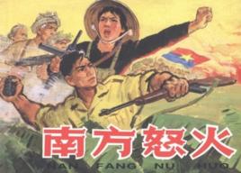 外國故事畫庫:南方怒火 外國故事畫庫:南方怒火