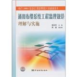 《通用布纜系統工程監理規範理解與實施》 《通用布纜系統工程監理規範理解與實施》