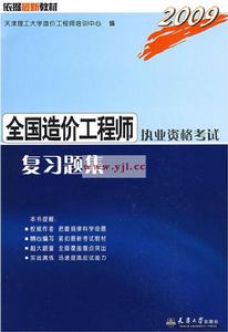 2009全國造價工程師執業資格考試複習題集 2009全國造價工程師執業資格考試複習題集