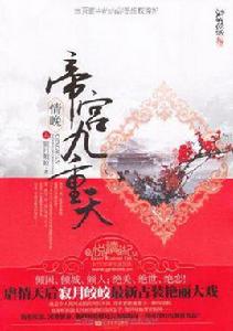 情晚·帝宮九重天(上下) 情晚·帝宮九重天(上下)