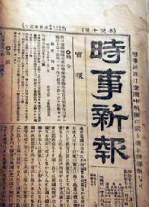 時事新報 時事新報