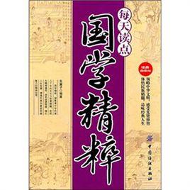 每天讀點國學精粹 每天讀點國學精粹