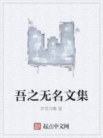 吾之無名文集 吾之無名文集
