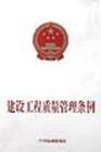 建設工程質量管理條例