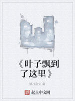 《葉子飄到了這裡》