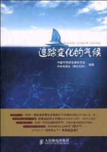 追蹤變化的氣候