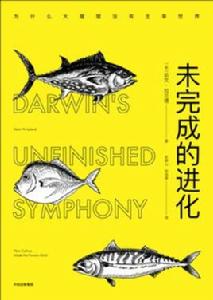 未完成的進化 未完成的進化