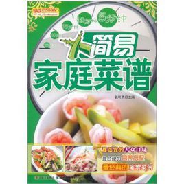 簡易家庭菜譜 簡易家庭菜譜