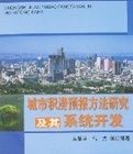 城市積澇預報方法研究及其系統開發 城市積澇預報方法研究及其系統開發