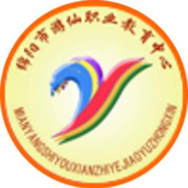 綿陽市遊仙職業教育中心 綿陽市遊仙職業教育中心