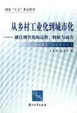 從鄉村工業化到城市化