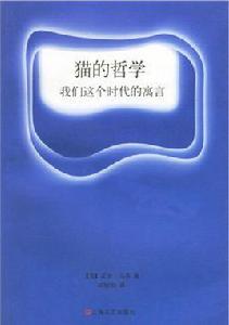 貓的哲學:我們這個時代的寓言 貓的哲學:我們這個時代的寓言