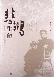 悲鴻生命:徐悲鴻的生前死後 悲鴻生命:徐悲鴻的生前死後