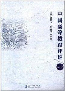 中國高等教育評論 中國高等教育評論