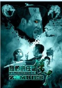 我的前任是殭屍