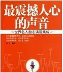 最震撼人心的聲音 最震撼人心的聲音