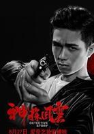 神探風雲