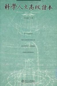 科學人文高級讀本 科學人文高級讀本