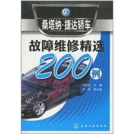 桑塔納·捷達轎車故障維修精選200例 桑塔納·捷達轎車故障維修精選200例