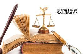 駁回起訴 駁回起訴