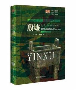 殷墟九十年考古人與事(1928-2018) 殷墟九十年考古人與事(1928-2018)