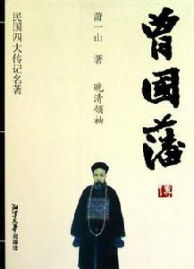 民國四大傳記名著·曾國藩傳 民國四大傳記名著·曾國藩傳