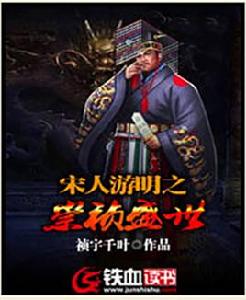 宋人游明之崇禎盛世 宋人游明之崇禎盛世