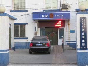 香山派出所 香山派出所