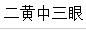 二黃中三眼 二黃中三眼