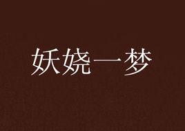 妖嬈一夢 妖嬈一夢